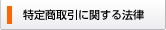 特定商取引に関する法律