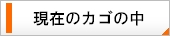 現在のカゴの中